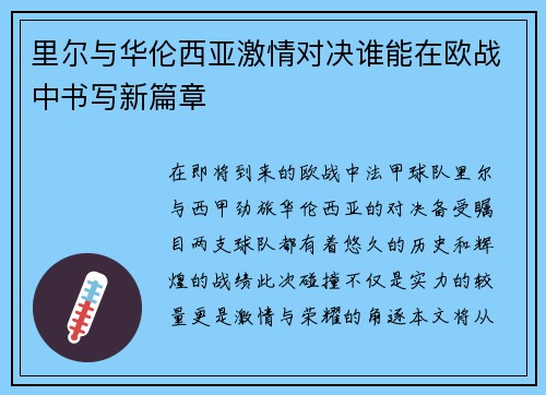 里尔与华伦西亚激情对决谁能在欧战中书写新篇章