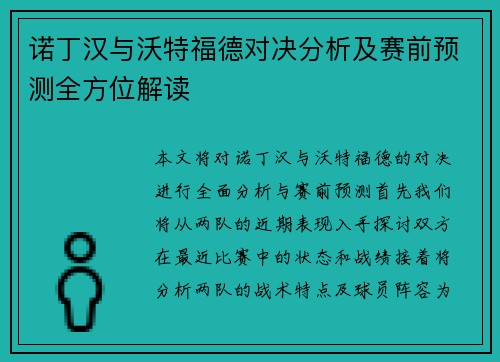 诺丁汉与沃特福德对决分析及赛前预测全方位解读