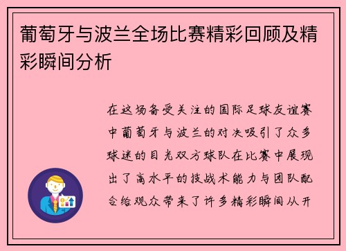 葡萄牙与波兰全场比赛精彩回顾及精彩瞬间分析