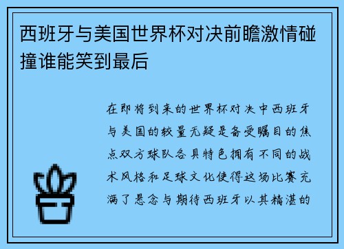 西班牙与美国世界杯对决前瞻激情碰撞谁能笑到最后
