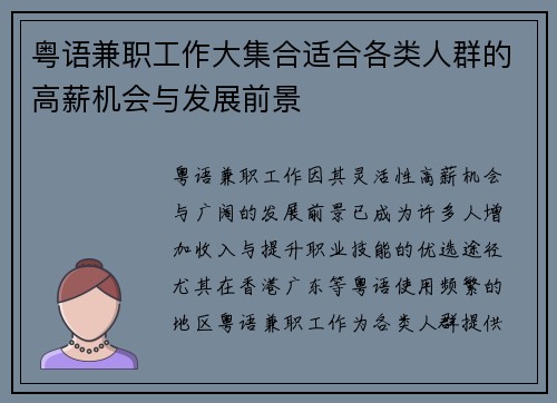粤语兼职工作大集合适合各类人群的高薪机会与发展前景