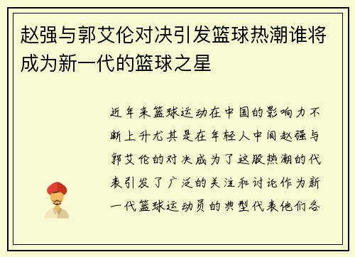 赵强与郭艾伦对决引发篮球热潮谁将成为新一代的篮球之星