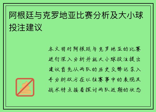 阿根廷与克罗地亚比赛分析及大小球投注建议