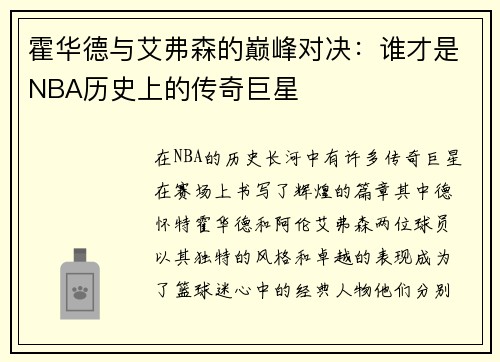 霍华德与艾弗森的巅峰对决：谁才是NBA历史上的传奇巨星