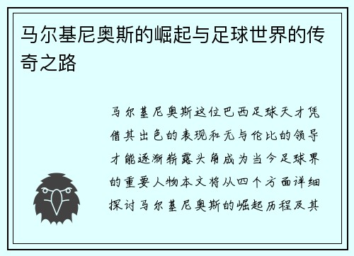 马尔基尼奥斯的崛起与足球世界的传奇之路