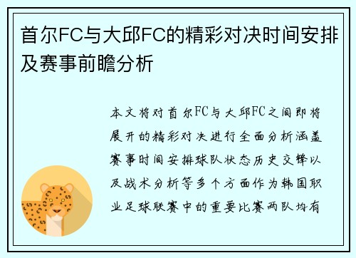 首尔FC与大邱FC的精彩对决时间安排及赛事前瞻分析