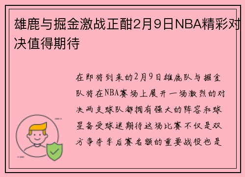 雄鹿与掘金激战正酣2月9日NBA精彩对决值得期待