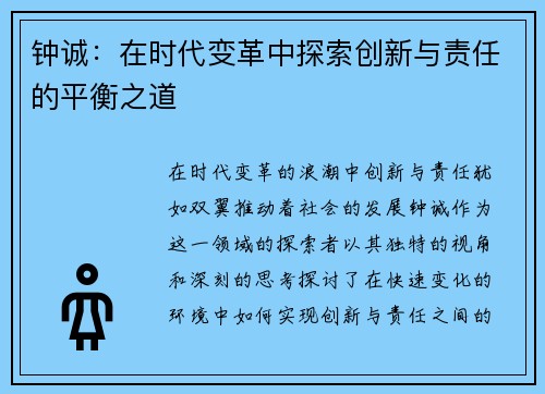 钟诚：在时代变革中探索创新与责任的平衡之道