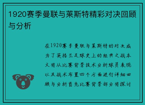1920赛季曼联与莱斯特精彩对决回顾与分析