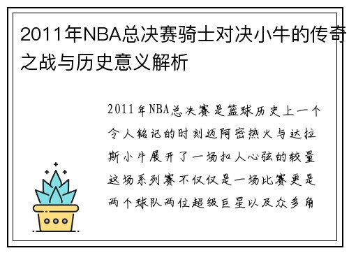 2011年NBA总决赛骑士对决小牛的传奇之战与历史意义解析