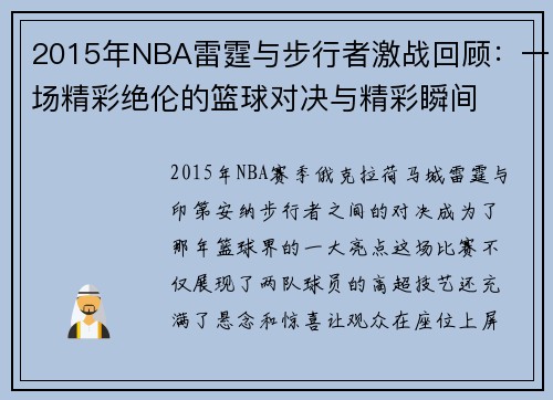 2015年NBA雷霆与步行者激战回顾：一场精彩绝伦的篮球对决与精彩瞬间