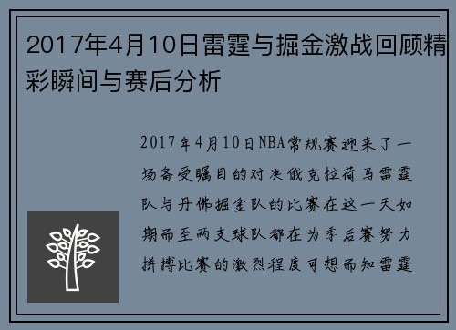 2017年4月10日雷霆与掘金激战回顾精彩瞬间与赛后分析
