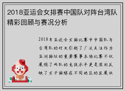 2018亚运会女排赛中国队对阵台湾队精彩回顾与赛况分析