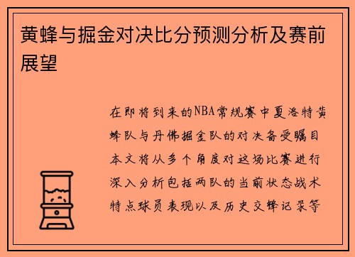 黄蜂与掘金对决比分预测分析及赛前展望