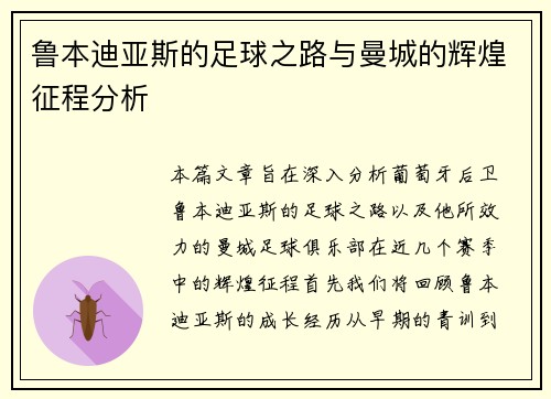 鲁本迪亚斯的足球之路与曼城的辉煌征程分析