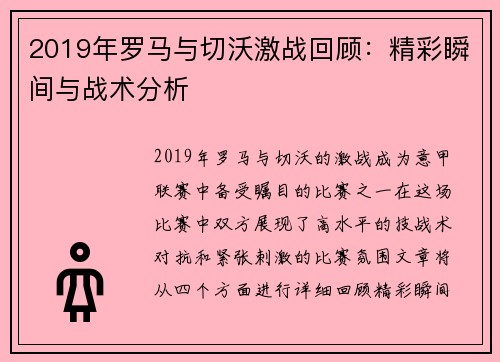 2019年罗马与切沃激战回顾：精彩瞬间与战术分析