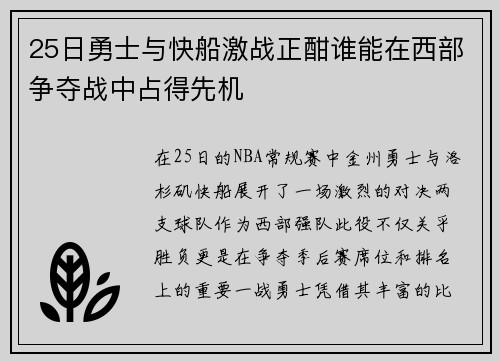 25日勇士与快船激战正酣谁能在西部争夺战中占得先机
