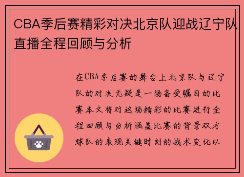 CBA季后赛精彩对决北京队迎战辽宁队直播全程回顾与分析