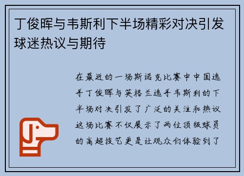 丁俊晖与韦斯利下半场精彩对决引发球迷热议与期待