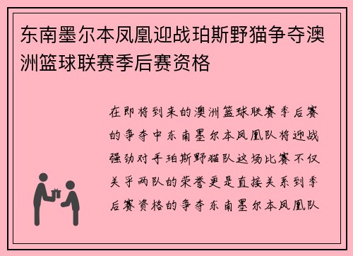 东南墨尔本凤凰迎战珀斯野猫争夺澳洲篮球联赛季后赛资格