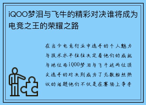 iQOO梦泪与飞牛的精彩对决谁将成为电竞之王的荣耀之路