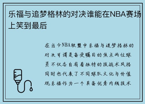 乐福与追梦格林的对决谁能在NBA赛场上笑到最后