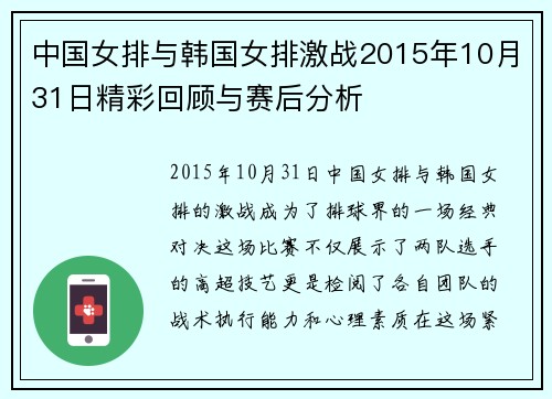 中国女排与韩国女排激战2015年10月31日精彩回顾与赛后分析