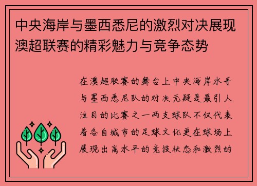 中央海岸与墨西悉尼的激烈对决展现澳超联赛的精彩魅力与竞争态势