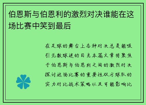 伯恩斯与伯恩利的激烈对决谁能在这场比赛中笑到最后