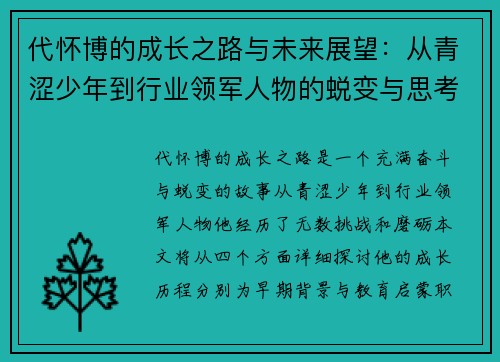 代怀博的成长之路与未来展望：从青涩少年到行业领军人物的蜕变与思考