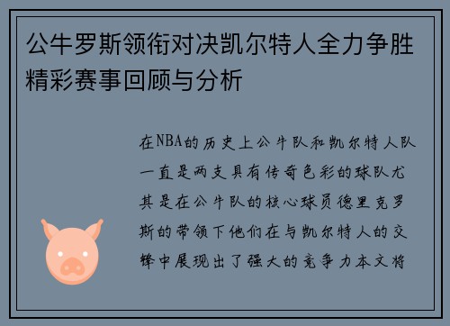 公牛罗斯领衔对决凯尔特人全力争胜精彩赛事回顾与分析