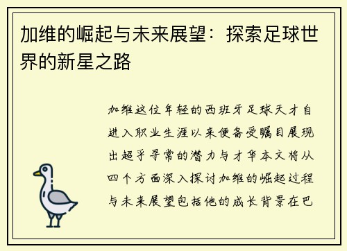 加维的崛起与未来展望：探索足球世界的新星之路