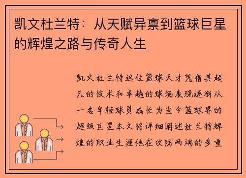 凯文杜兰特：从天赋异禀到篮球巨星的辉煌之路与传奇人生