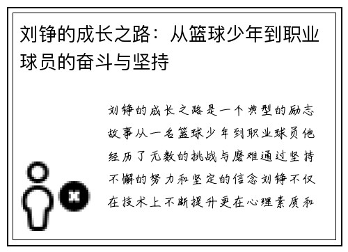 刘铮的成长之路：从篮球少年到职业球员的奋斗与坚持