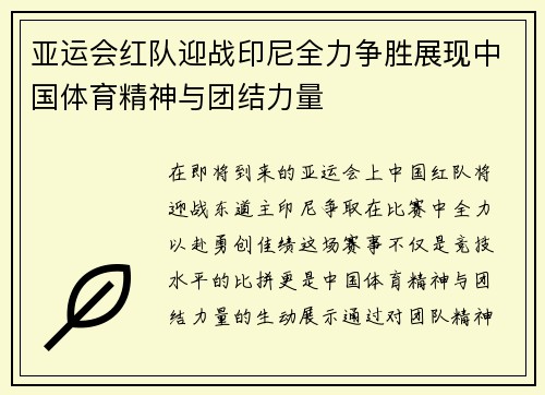 亚运会红队迎战印尼全力争胜展现中国体育精神与团结力量