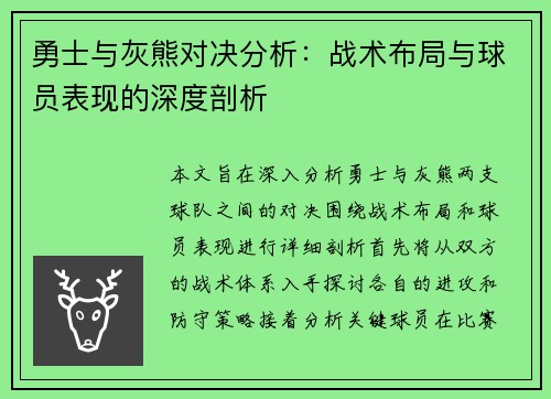 勇士与灰熊对决分析：战术布局与球员表现的深度剖析