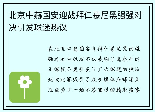 北京中赫国安迎战拜仁慕尼黑强强对决引发球迷热议