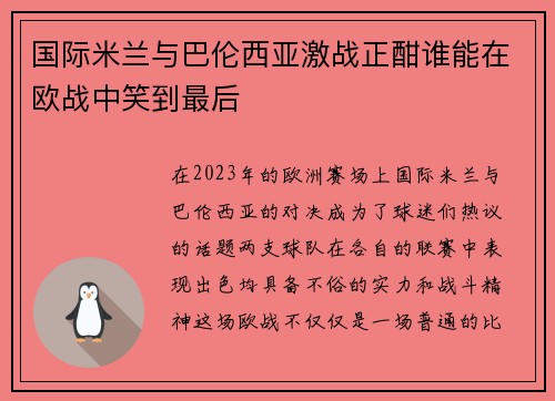 国际米兰与巴伦西亚激战正酣谁能在欧战中笑到最后