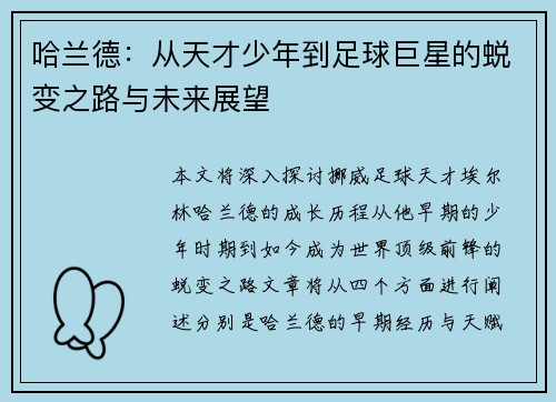 哈兰德：从天才少年到足球巨星的蜕变之路与未来展望