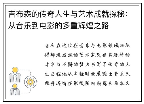 吉布森的传奇人生与艺术成就探秘：从音乐到电影的多重辉煌之路