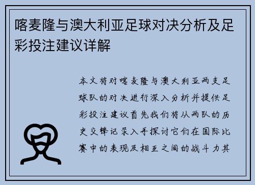 喀麦隆与澳大利亚足球对决分析及足彩投注建议详解