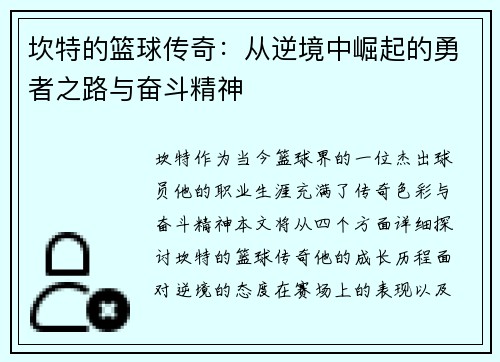 坎特的篮球传奇：从逆境中崛起的勇者之路与奋斗精神