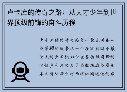 卢卡库的传奇之路：从天才少年到世界顶级前锋的奋斗历程
