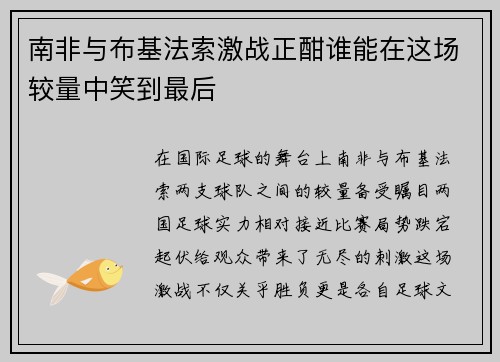 南非与布基法索激战正酣谁能在这场较量中笑到最后