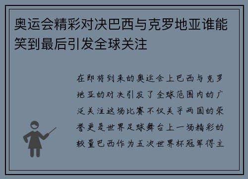 奥运会精彩对决巴西与克罗地亚谁能笑到最后引发全球关注