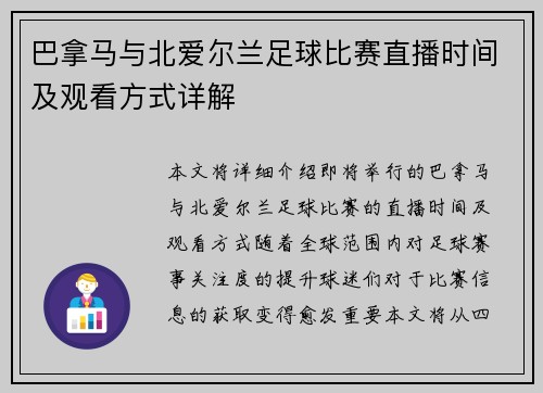 巴拿马与北爱尔兰足球比赛直播时间及观看方式详解