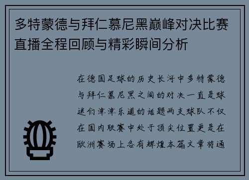 多特蒙德与拜仁慕尼黑巅峰对决比赛直播全程回顾与精彩瞬间分析