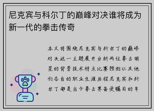 尼克宾与科尔丁的巅峰对决谁将成为新一代的拳击传奇