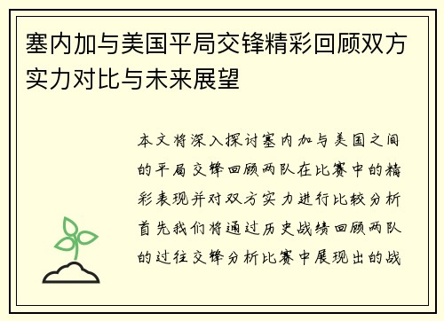 塞内加与美国平局交锋精彩回顾双方实力对比与未来展望