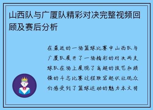 山西队与广厦队精彩对决完整视频回顾及赛后分析